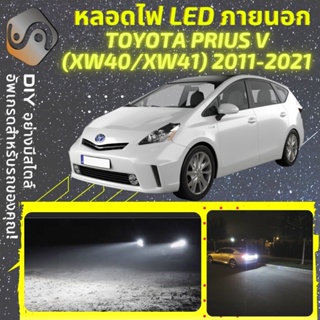 TOYOTA PRIUS (XW40) ไฟ LED ภายนอก ; ไฟต่ำ สูง หลอดไฟหน้ารถยนต์​ หรี่ ถอยหลัง เลี้ยว เบรค ทะเบียน