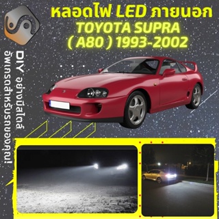 TOYOTA SUPRA (A80) ไฟ LED ภายนอก ; ไฟต่ำ สูง หลอดไฟหน้ารถยนต์​ หรี่ ถอยหลัง เลี้ยว เบรค ทะเบียน