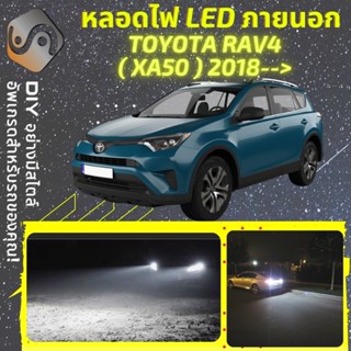 TOYOTA RAV4 (XA50) ไฟ LED ภายนอก ; ไฟต่ำ สูง หลอดไฟหน้ารถยนต์​ หรี่ ถอยหลัง เลี้ยว เบรค ทะเบียน