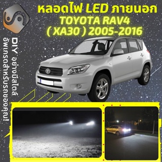 TOYOTA RAV4 (XA30) ไฟ LED ภายนอก ; ไฟต่ำ สูง หลอดไฟหน้ารถยนต์​ หรี่ ถอยหลัง เลี้ยว เบรค ทะเบียน