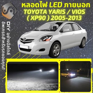 TOYOTA VIOS / YARIS (XP90) ไฟ LED ภายนอก ; ไฟต่ำ สูง หลอดไฟหน้ารถยนต์​ หรี่ ถอยหลัง เลี้ยว เบรค ทะเบียน