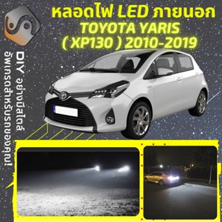 TOYOTA YARIS (XP130) ไฟ LED ภายนอก ; ไฟต่ำ สูง หลอดไฟหน้ารถยนต์​ หรี่ ถอยหลัง เลี้ยว เบรค ทะเบียน