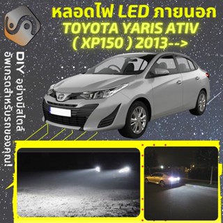 TOYOTA YARIS ATIV (XP150) ไฟ LED ภายนอก ; ไฟต่ำ สูง หลอดไฟหน้ารถยนต์​ หรี่ ถอยหลัง เลี้ยว เบรค ทะเบียน