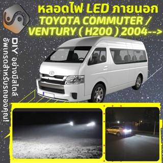 TOYOTA COMMUTER VENTURY H200 ไฟ LED ภายนอก ; ไฟต่ำ สูง หลอดไฟหน้ารถยนต์​ หรี่ ถอยหลัง เลี้ยว เบรค ทะเบียน