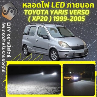 TOYOTA YARIS VERSO (XP20) ไฟ LED ภายนอก ; ไฟต่ำ สูง หลอดไฟหน้ารถยนต์​ หรี่ ถอยหลัง เลี้ยว เบรค ทะเบียน