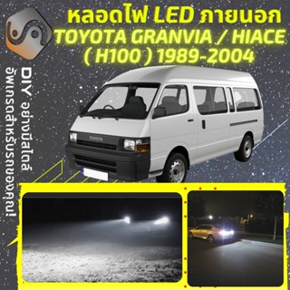 TOYOTA HIACE / COMMUTER (H100) ไฟ LED ภายนอก ; ไฟต่ำ สูง หลอดไฟหน้ารถยนต์​ หรี่ ถอยหลัง เลี้ยว เบรค ทะเบียน