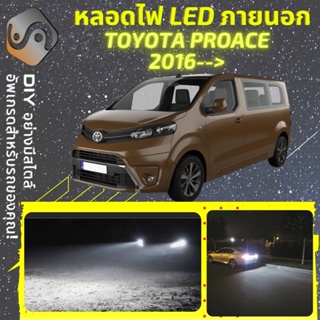 TOYOTA PROACE ไฟ LED ภายนอก ; ไฟต่ำ สูง หลอดไฟหน้ารถยนต์​ หรี่ ถอยหลัง เลี้ยว เบรค ทะเบียน