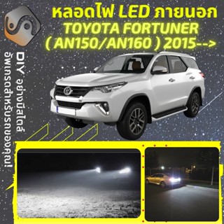 TOYOTA FORTUNER (MK2) ไฟ LED ภายนอก ; ไฟต่ำ สูง หลอดไฟหน้ารถยนต์​ หรี่ ถอยหลัง เลี้ยว เบรค ทะเบียน