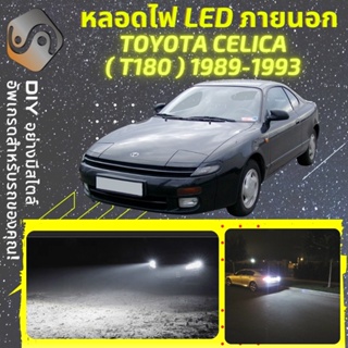 TOYOTA CELICA (T180) ไฟ LED ภายนอก ; ไฟต่ำ สูง หลอดไฟหน้ารถยนต์​ หรี่ ถอยหลัง เลี้ยว เบรค ทะเบียน