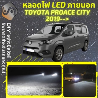 TOYOTA PROACE CITY ไฟ LED ภายนอก ; ไฟต่ำ สูง หลอดไฟหน้ารถยนต์​ หรี่ ถอยหลัง เลี้ยว เบรค ทะเบียน