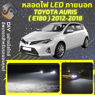 TOYOTA  AURIS (E180) ไฟ LED ภายนอก ; ไฟต่ำ สูง หลอดไฟหน้ารถยนต์​ หรี่ ถอยหลัง เลี้ยว เบรค ทะเบียน