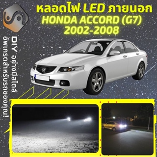 HONDA ACCORD (G7) ไฟ LED ภายนอก ; ไฟต่ำ สูง หลอดไฟหน้ารถยนต์​ หรี่ ถอยหลัง เลี้ยว เบรค ทะเบียน