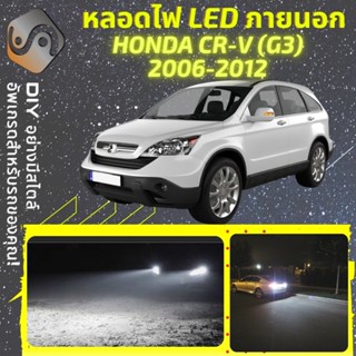 HONDA CR-V (G3) ไฟ LED ภายนอก ; ไฟต่ำ สูง หลอดไฟหน้ารถยนต์​ หรี่ ถอยหลัง เลี้ยว เบรค ทะเบียน CRV