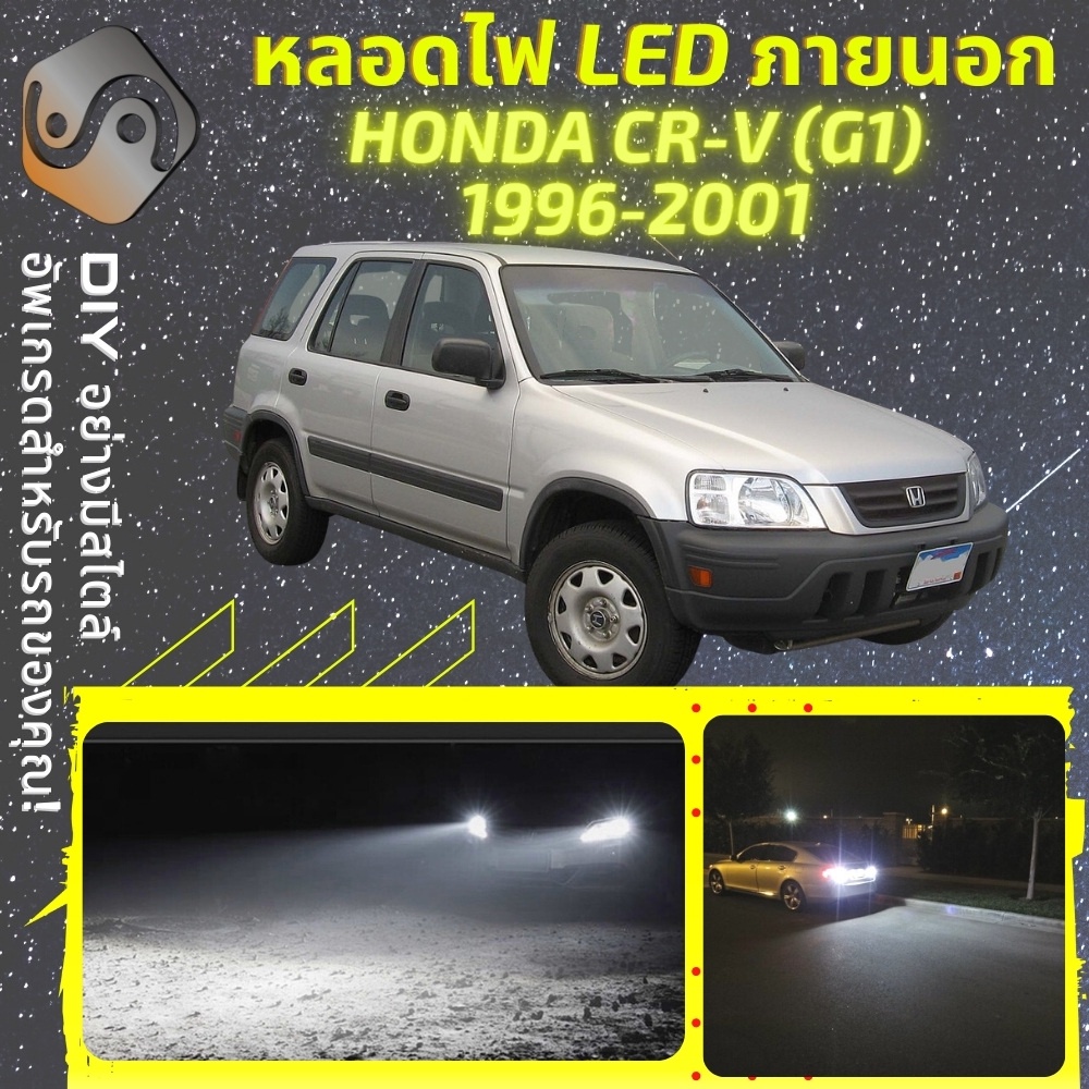 HONDA CR-V (G1) ไฟ LED ภายนอก ; ไฟต่ำ สูง หลอดไฟหน้ารถยนต์​ หรี่ ถอยหลัง เลี้ยว เบรค ทะเบียน CRV