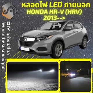 HONDA HR-V (G2) ไฟ LED ภายนอก ; ไฟต่ำ สูง หลอดไฟหน้ารถยนต์​ หรี่ ถอยหลัง เลี้ยว เบรค ทะเบียน HRV