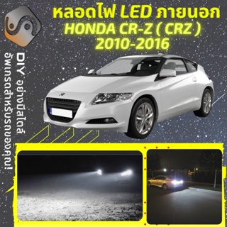 HONDA CR-Z ไฟ LED ภายนอก ; ไฟต่ำ สูง หลอดไฟหน้ารถยนต์​ หรี่ ถอยหลัง เลี้ยว เบรค ทะเบียน CRZ