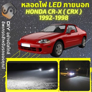 HONDA CR-X (G3) ไฟ LED ภายนอก ; ไฟต่ำ สูง หลอดไฟหน้ารถยนต์​ หรี่ ถอยหลัง เลี้ยว เบรค ทะเบียน CRX