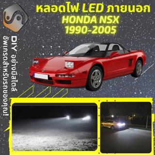 HONDA NSX (G1) ไฟ LED ภายนอก ; ไฟต่ำ สูง หลอดไฟหน้ารถยนต์​ หรี่ ถอยหลัง เลี้ยว เบรค ทะเบียน