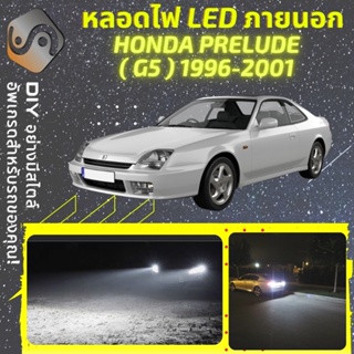 HONDA PRELUDE (G5) ไฟ LED ภายนอก ; ไฟต่ำ สูง หลอดไฟหน้ารถยนต์​ หรี่ ถอยหลัง เลี้ยว เบรค ทะเบียน