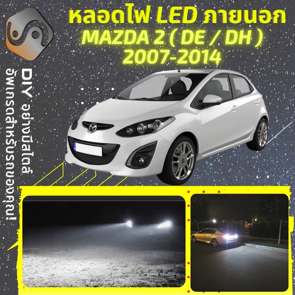 MAZDA 2 (DE/DH) ไฟ LED ภายนอก ; ไฟต่ำ สูง หลอดไฟหน้ารถยนต์​ หรี่ ถอยหลัง เลี้ยว เบรค ทะเบียน