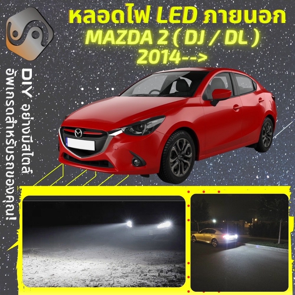 MAZDA 2 (DJ/DL)ไฟ LED ภายนอก ; ไฟต่ำ สูง หลอดไฟหน้ารถยนต์​ หรี่ ถอยหลัง เลี้ยว เบรค ทะเบียน