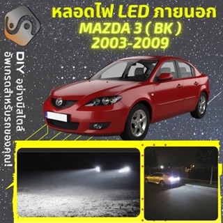 MAZDA 3 (BK) ไฟ LED ภายนอก ; ไฟต่ำ สูง หลอดไฟหน้ารถยนต์​ หรี่ ถอยหลัง เลี้ยว เบรค ทะเบียน