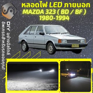 MAZDA 323 (BD/BF) ไฟ LED ภายนอก ; ไฟต่ำ สูง หลอดไฟหน้ารถยนต์​ หรี่ ถอยหลัง เลี้ยว เบรค ทะเบียน