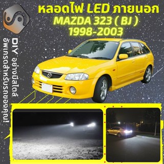 MAZDA 323 (BJ) ไฟ LED ภายนอก ; ไฟต่ำ สูง หลอดไฟหน้ารถยนต์​ หรี่ ถอยหลัง เลี้ยว เบรค ทะเบียน