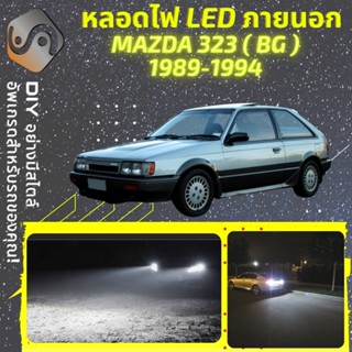 MAZDA 323 (BG) ไฟ LED ภายนอก ; ไฟต่ำ สูง หลอดไฟหน้ารถยนต์​ หรี่ ถอยหลัง เลี้ยว เบรค ทะเบียน