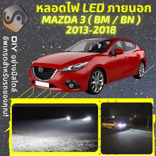 MAZDA 3 (BM/BN) ไฟ LED ภายนอก ; ไฟต่ำ สูง หลอดไฟหน้ารถยนต์​ หรี่ ถอยหลัง เลี้ยว เบรค ทะเบียน