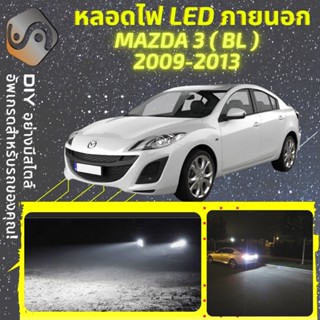 MAZDA 3 (BL) ไฟ LED ภายนอก ; ไฟต่ำ สูง หลอดไฟหน้ารถยนต์​ หรี่ ถอยหลัง เลี้ยว เบรค ทะเบียน