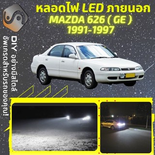 MAZDA 262 (GE) ไฟ LED ภายนอก ; ไฟต่ำ สูง หลอดไฟหน้ารถยนต์​ หรี่ ถอยหลัง เลี้ยว เบรค ทะเบียน