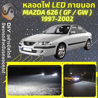 MAZDA 626 (GF/GW) ไฟ LED ภายนอก ; ไฟต่ำ สูง หลอดไฟหน้ารถยนต์​ หรี่ ถอยหลัง เลี้ยว เบรค ทะเบียน