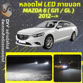 MAZDA 6 (GJ/GL) ไฟ LED ภายนอก ; ไฟต่ำ สูง หลอดไฟหน้ารถยนต์​ หรี่ ถอยหลัง เลี้ยว เบรค ทะเบียน