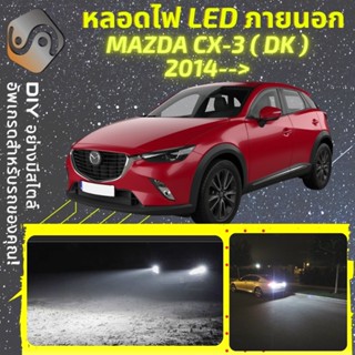 MAZDA CX-3 (DK) ไฟ LED ภายนอก ; ไฟต่ำ สูง หลอดไฟหน้ารถยนต์​ หรี่ ถอยหลัง เลี้ยว เบรค ทะเบียน CX3