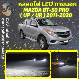 MAZDA BT-50 PRO ไฟ LED ภายนอก ; ไฟต่ำ สูง หลอดไฟหน้ารถยนต์​ หรี่ ถอยหลัง เลี้ยว เบรค ทะเบียน