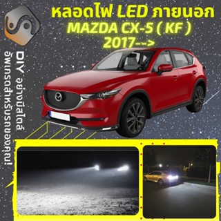 MAZDA CX-5 (KF) ไฟ LED ภายนอก ; ไฟต่ำ สูง หลอดไฟหน้ารถยนต์​ หรี่ ถอยหลัง เลี้ยว เบรค ทะเบียน CX5