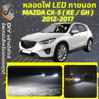 MAZDA CX-5 (KE/GH) ไฟ LED ภายนอก ; ไฟต่ำ สูง หลอดไฟหน้ารถยนต์​ หรี่ ถอยหลัง เลี้ยว เบรค ทะเบียน CX5