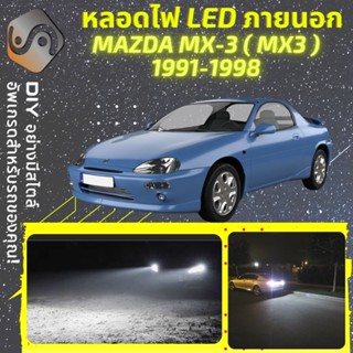 MAZDA MX-3 (EC) ไฟ LED ภายนอก ; ไฟต่ำ สูง หลอดไฟหน้ารถยนต์​ หรี่ ถอยหลัง เลี้ยว เบรค ทะเบียน MX3