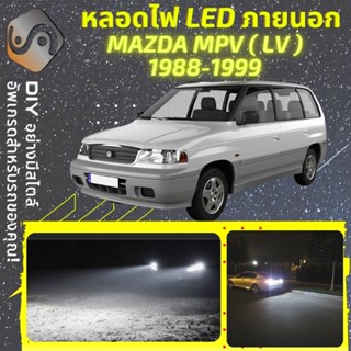 MAZDA MPV (LV) ไฟ LED ภายนอก ; ไฟต่ำ สูง หลอดไฟหน้ารถยนต์​ หรี่ ถอยหลัง เลี้ยว เบรค ทะเบียน