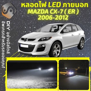 MAZDA CX-7 ไฟ LED ภายนอก ; ไฟต่ำ สูง หลอดไฟหน้ารถยนต์​ หรี่ ถอยหลัง เลี้ยว เบรค ทะเบียน CX7