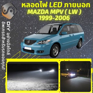 MAZDA MPV (LW) ไฟ LED ภายนอก ; ไฟต่ำ สูง หลอดไฟหน้ารถยนต์​ หรี่ ถอยหลัง เลี้ยว เบรค ทะเบียน