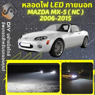 MAZDA MX-5 (NC) ไฟ LED ภายนอก ; ไฟต่ำ สูง หลอดไฟหน้ารถยนต์​ หรี่ ถอยหลัง เลี้ยว เบรค ทะเบียน MX5