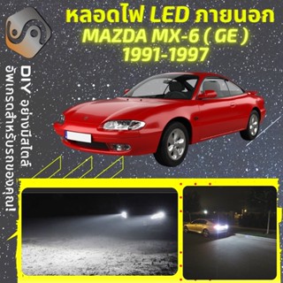 MAZDA MX-6 (GE) ไฟ LED ภายนอก ; ไฟต่ำ สูง หลอดไฟหน้ารถยนต์​ หรี่ ถอยหลัง เลี้ยว เบรค ทะเบียน MX6