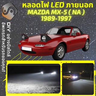 MAZDA MX-5 (NA) ไฟ LED ภายนอก ; ไฟต่ำ สูง หลอดไฟหน้ารถยนต์​ หรี่ ถอยหลัง เลี้ยว เบรค ทะเบียน MX5