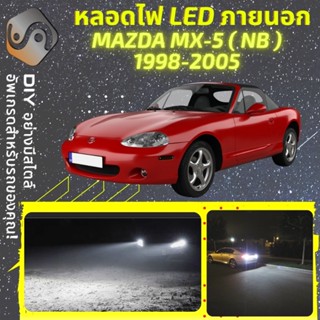 MAZDA MX-5 (NB) ไฟ LED ภายนอก ; ไฟต่ำ สูง หลอดไฟหน้ารถยนต์​ หรี่ ถอยหลัง เลี้ยว เบรค ทะเบียน MX5