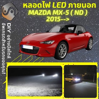 MAZDA MX-5 (ND) ไฟ LED ภายนอก ; ไฟต่ำ สูง หลอดไฟหน้ารถยนต์​ หรี่ ถอยหลัง เลี้ยว เบรค ทะเบียน MX5