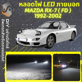 MAZDA RX-7 (FD) ไฟ LED ภายนอก ; ไฟต่ำ สูง หลอดไฟหน้ารถยนต์​ หรี่ ถอยหลัง เลี้ยว เบรค ทะเบียน RX7