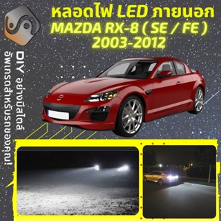 MAZDA RX-8 (SE/FE) ไฟ LED ภายนอก ; ไฟต่ำ สูง หลอดไฟหน้ารถยนต์​ หรี่ ถอยหลัง เลี้ยว เบรค ทะเบียน RX8