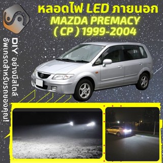 MAZDA PREMACY (CP) ไฟ LED ภายนอก ; ไฟต่ำ สูง หลอดไฟหน้ารถยนต์​ หรี่ ถอยหลัง เลี้ยว เบรค ทะเบียน